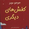 کتاب کفش های دیگری | انتشارات جامی مصدق