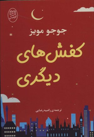 کتاب کفش های دیگری | انتشارات جامی مصدق