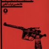 کتاب ترور در روز روشن | انتشارات یکشنبه