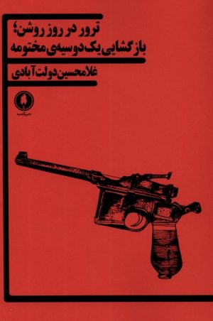 کتاب ترور در روز روشن | انتشارات یکشنبه