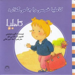 کتاب کاملیا خرسی را جا می گذارد | انتشارات نوشته