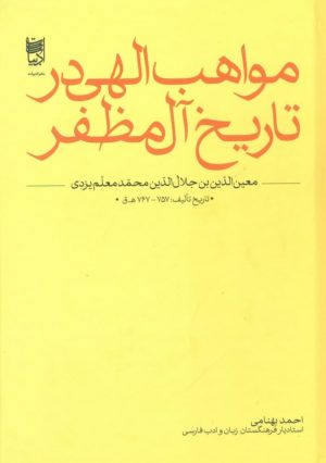 کتاب مواهب الهی در تاریخ آل مظفر | انتشارات خانه ادبیات