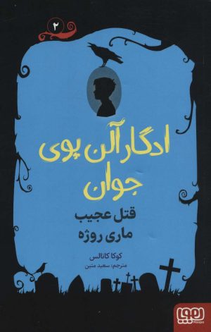 کتاب ادگار آلن پوی جوان 2 | انتشارات هوپا