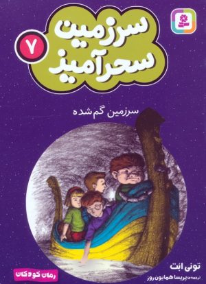 کتاب سرزمین گم شده (جیبی) | انتشارات قدیانی
