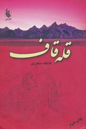 کتاب قله قاف (2 جلدی) | انتشارات نشر علی