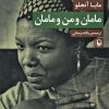 کتاب مامان و من و مامان | انتشارات مروارید