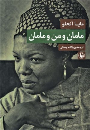 کتاب مامان و من و مامان | انتشارات مروارید