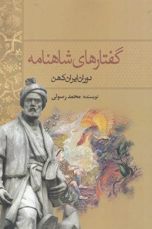 کتاب گفتارهای شاهنامه | انتشارات سبزان