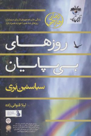 کتاب روزهای بی پایان | انتشارات آناپنا