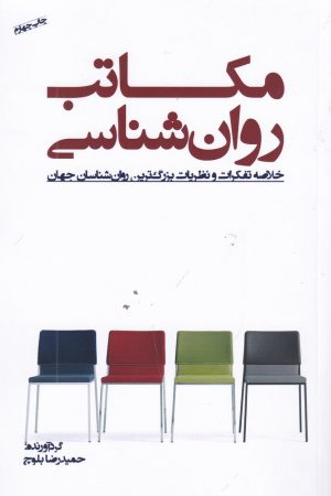 کتاب مکاتب روان شناسی | انتشارات پندار تابان