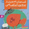 کتاب قصه های تصویری از پروین اعتصامی 6 | انتشارات قدیانی