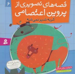 کتاب قصه های تصویری از پروین اعتصامی 6 | انتشارات قدیانی