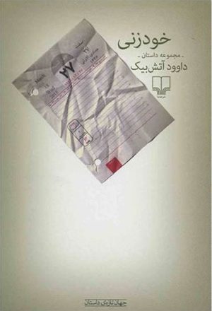 کتاب خودزنی | انتشارات نشر چشمه
