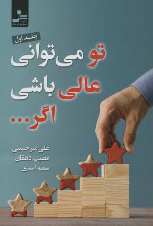 کتاب تو می توانی عالی باشی اگر… 1 | انتشارات نسل نواندیش