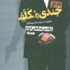 کتاب جندی مکلف | انتشارات کتابستان معرفت