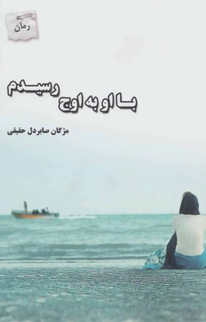 کتاب با او به اوج رسیدم | انتشارات پرسمان