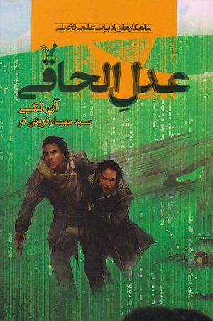 کتاب عدل الحاقی | انتشارات کتابسرای تندیس
