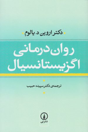 کتاب روان درمانی اگزیستانسیال (جلد سخت) | انتشارات نشر نی