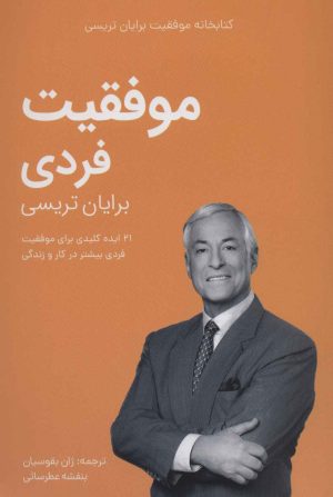 کتاب موفقیت فردی | انتشارات کلید آموزش