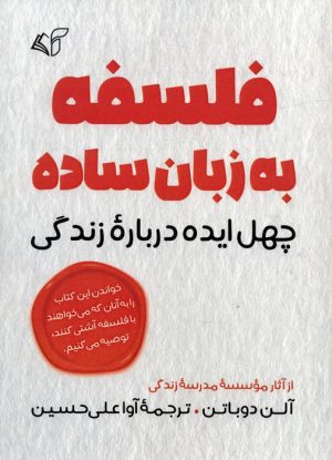 کتاب فلسفه به زبان ساده | انتشارات آرمان رشد