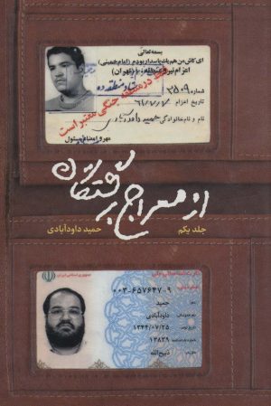 کتاب از معراج برگشتگان 1 | انتشارات شهید کاظمی