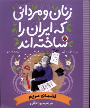 کتاب زنان و مردانی که ایران امروز را ساخته اند | انتشارات شهر قلم