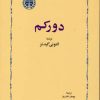 کتاب دورکم | انتشارات خوارزمی