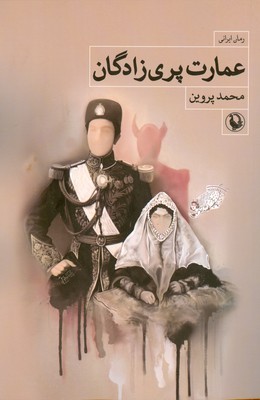 کتاب عمارت پری زادگان | انتشارات مروارید