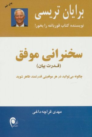 کتاب سخنرانی موفق | انتشارات ذهن آویز