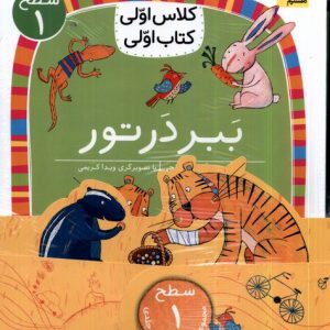 کتاب ببر در تور | انتشارات افق