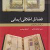 کتاب فضایل اخلاقی ایمانی | انتشارات ادیان و مذاهب