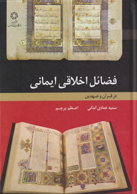 کتاب فضایل اخلاقی ایمانی | انتشارات ادیان و مذاهب