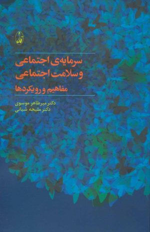 کتاب سرمایه ی اجتماعی و سلامت اجتماعی | انتشارات آگاه