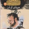 کتاب هیولای گرشن (جلد سخت) | انتشارات مهاجر
