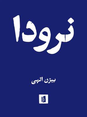 کتاب نرودا | انتشارات بیدگل