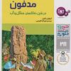 کتاب چرا و چگونه 28 (شهرهای مدفون) | انتشارات قدیانی