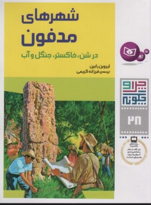 کتاب چرا و چگونه 28 (شهرهای مدفون) | انتشارات قدیانی