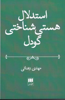کتاب استدلال هستی شناختی گودل | انتشارات هرمس