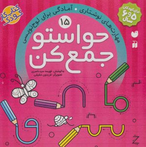 کتاب حواستو جمع کن 15 | انتشارات ذکر