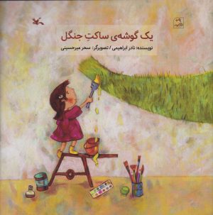 کتاب یک گوشه ساکت جنگل | انتشارات کانون پرورش فکری کودکان و نوجوانان