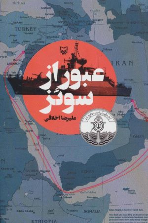 کتاب عبور از سوئز | انتشارات سوره مهر