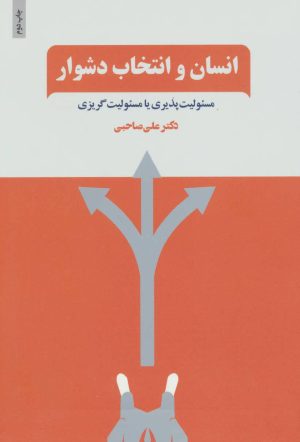 کتاب انسان و انتخاب دشوار | انتشارات ذهن آویز