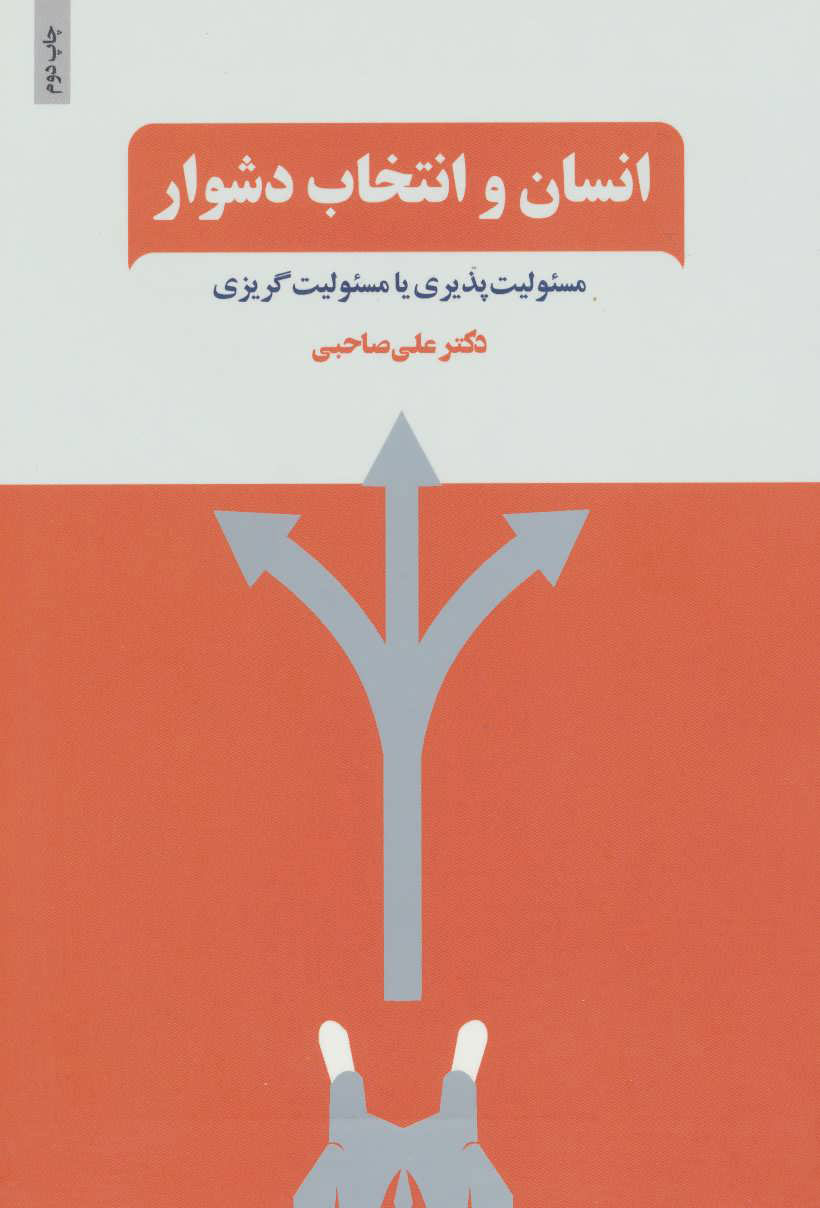 کتاب انسان و انتخاب دشوار | انتشارات ذهن آویز