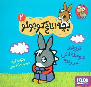 کتاب تروترو حوصله اش سر رفته | انتشارات هوپا