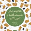 کتاب 175 روش برای کسب موفقیت و تغییر انگیزه | انتشارات هیرمند