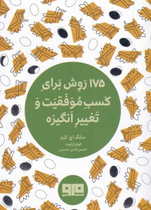 کتاب 175 روش برای کسب موفقیت و تغییر انگیزه | انتشارات هیرمند