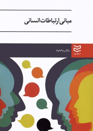 کتاب مبانی ارتباطات انسانی | انتشارات ادیبان روز