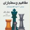 کتاب مفاهیم وسط بازی | انتشارات شباهنگ