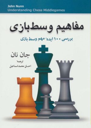 کتاب مفاهیم وسط بازی | انتشارات شباهنگ