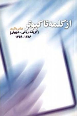 کتاب از کلمه تا کبوتر | انتشارات اطلاعات